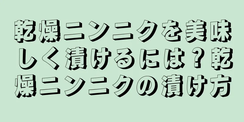 乾燥ニンニクを美味しく漬けるには？乾燥ニンニクの漬け方