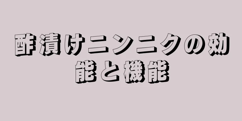 酢漬けニンニクの効能と機能