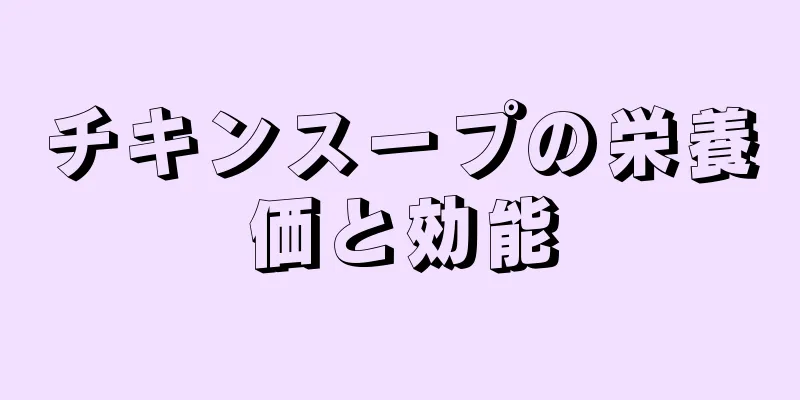 チキンスープの栄養価と効能