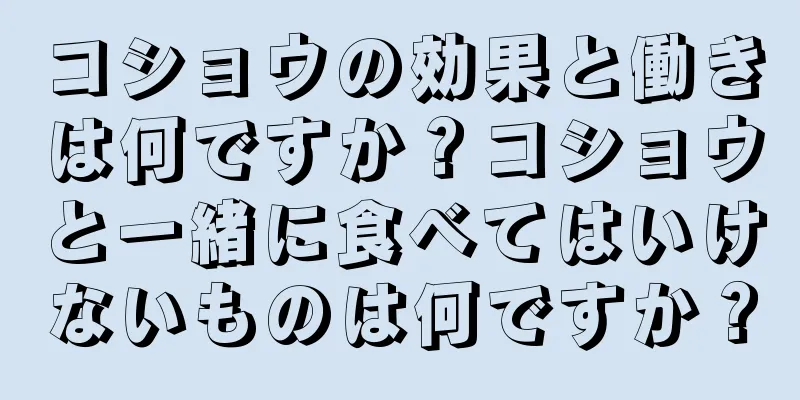 コショウの効果と働きは何ですか？コショウと一緒に食べてはいけないものは何ですか？