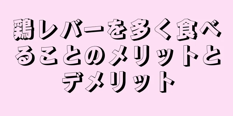 鶏レバーを多く食べることのメリットとデメリット