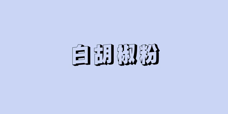 白胡椒粉