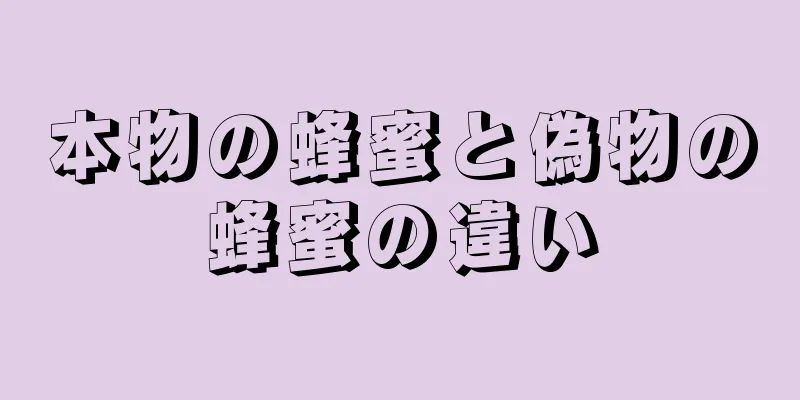 本物の蜂蜜と偽物の蜂蜜の違い