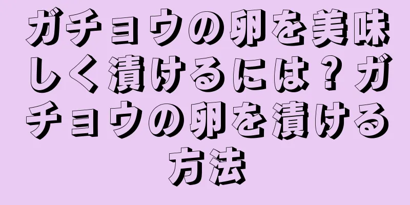ガチョウの卵を美味しく漬けるには？ガチョウの卵を漬ける方法