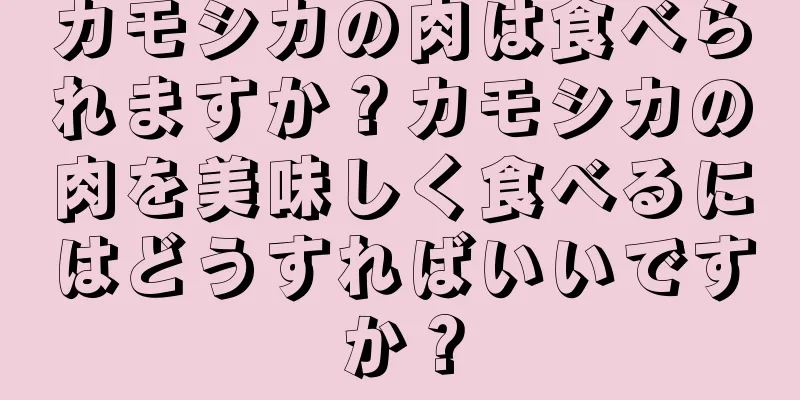 カモシカの肉は食べられますか？カモシカの肉を美味しく食べるにはどうすればいいですか？