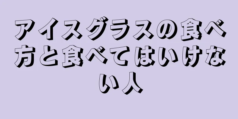 アイスグラスの食べ方と食べてはいけない人