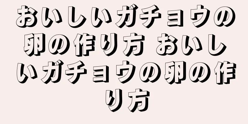 おいしいガチョウの卵の作り方 おいしいガチョウの卵の作り方
