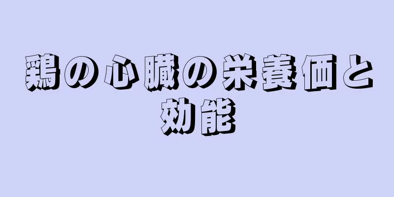 鶏の心臓の栄養価と効能
