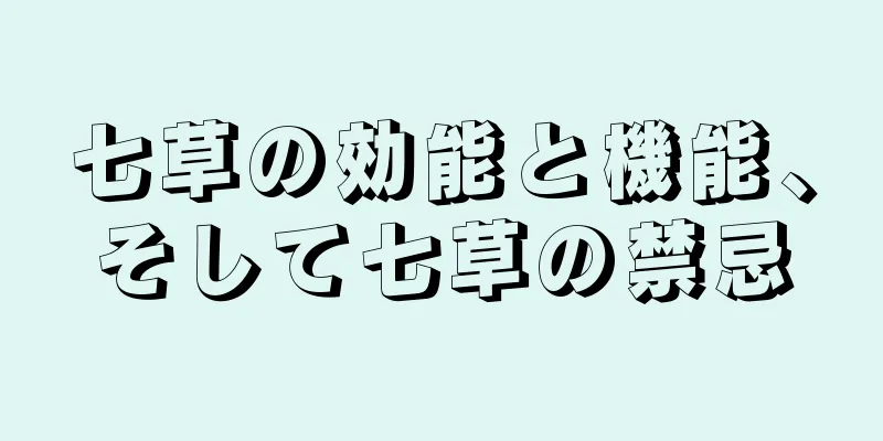七草の効能と機能、そして七草の禁忌