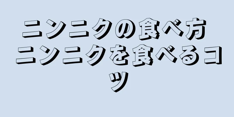 ニンニクの食べ方 ニンニクを食べるコツ
