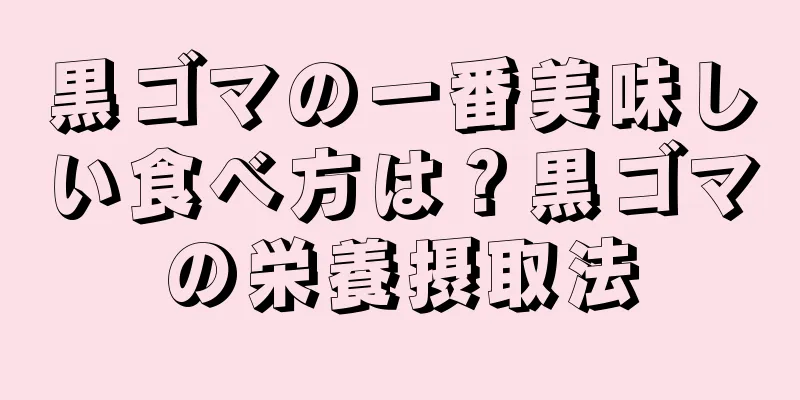 黒ゴマの一番美味しい食べ方は？黒ゴマの栄養摂取法