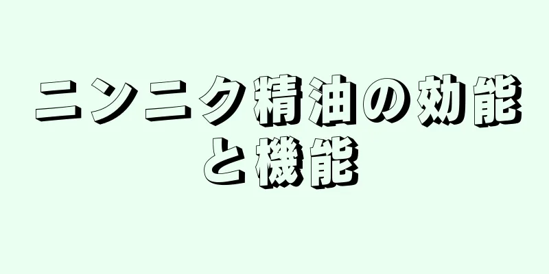 ニンニク精油の効能と機能