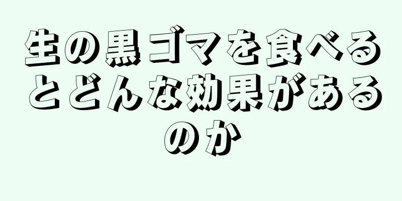生の黒ゴマを食べるとどんな効果があるのか