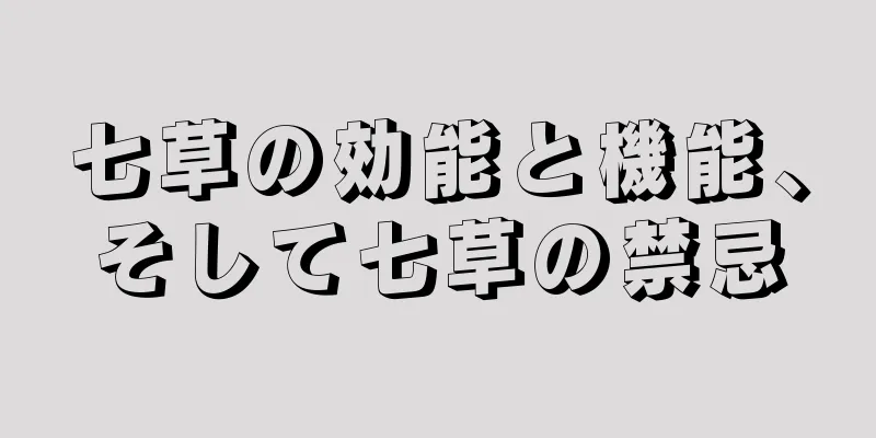 七草の効能と機能、そして七草の禁忌