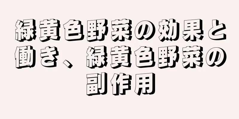 緑黄色野菜の効果と働き、緑黄色野菜の副作用