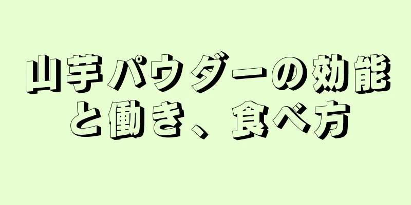 山芋パウダーの効能と働き、食べ方