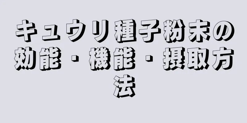 キュウリ種子粉末の効能・機能・摂取方法