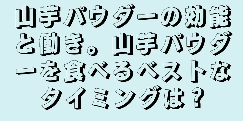 山芋パウダーの効能と働き。山芋パウダーを食べるベストなタイミングは？