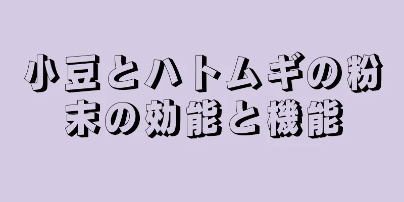 小豆とハトムギの粉末の効能と機能
