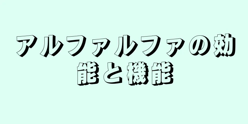 アルファルファの効能と機能