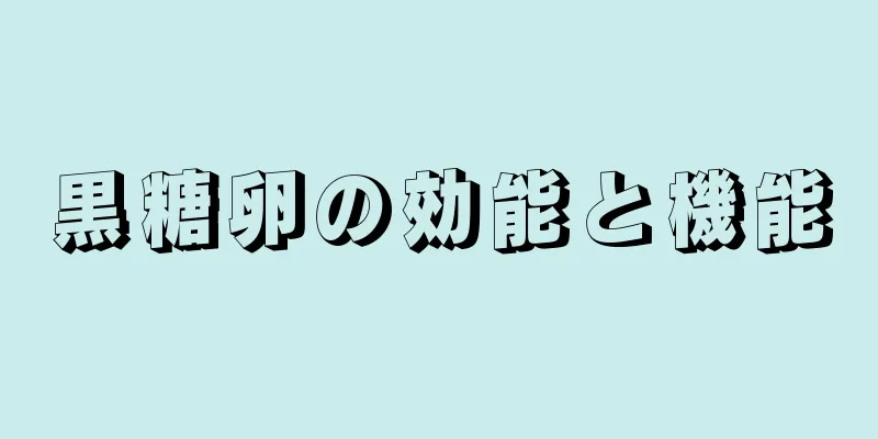 黒糖卵の効能と機能