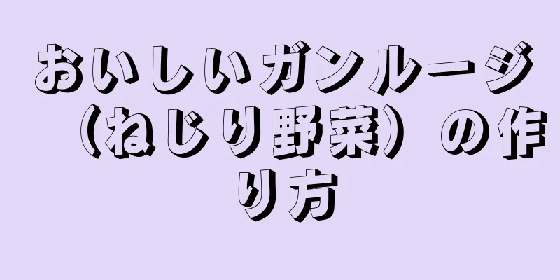 おいしいガンルージ（ねじり野菜）の作り方