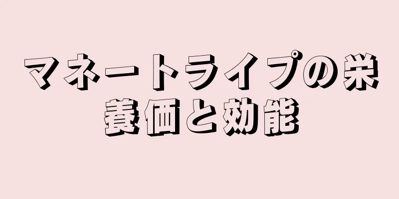 マネートライプの栄養価と効能