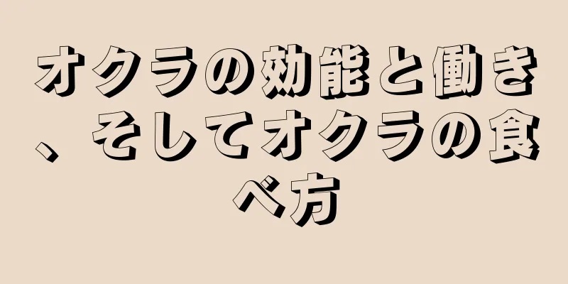 オクラの効能と働き、そしてオクラの食べ方