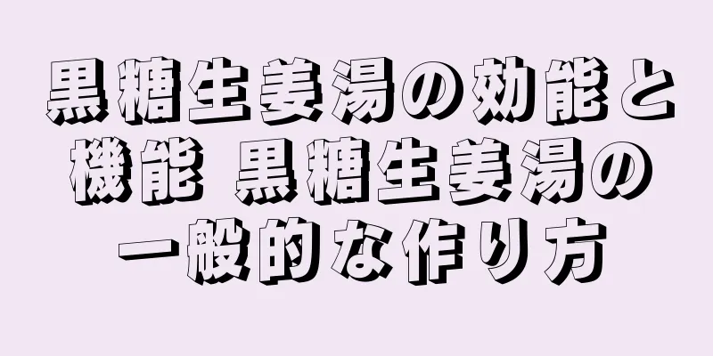黒糖生姜湯の効能と機能 黒糖生姜湯の一般的な作り方