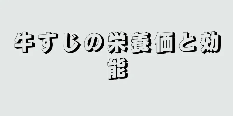 牛すじの栄養価と効能
