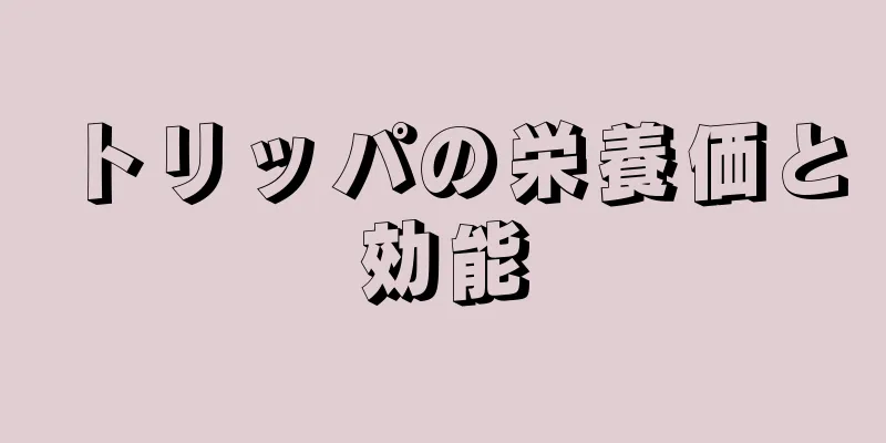 トリッパの栄養価と効能