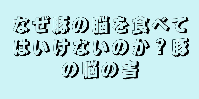 なぜ豚の脳を食べてはいけないのか？豚の脳の害