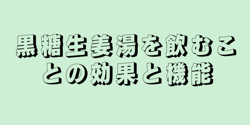 黒糖生姜湯を飲むことの効果と機能