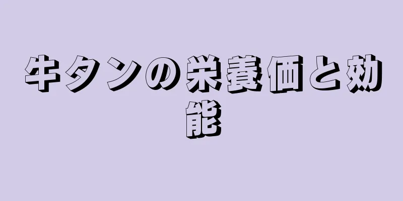 牛タンの栄養価と効能