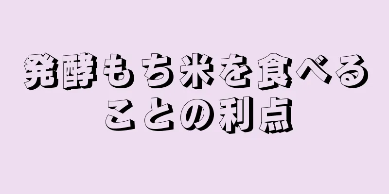 発酵もち米を食べることの利点