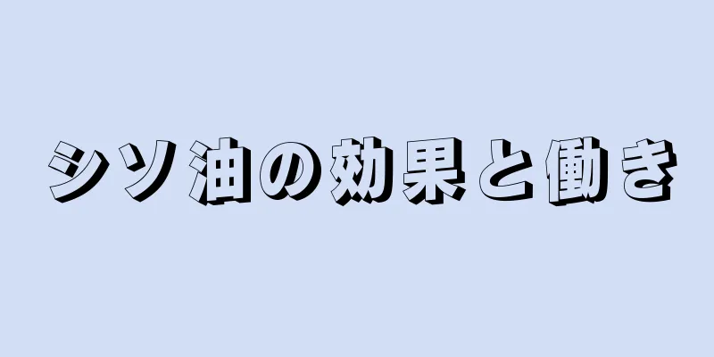 シソ油の効果と働き