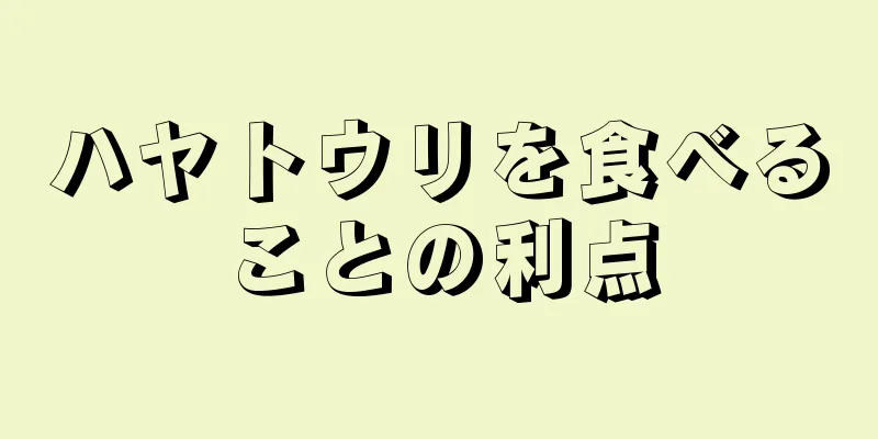 ハヤトウリを食べることの利点