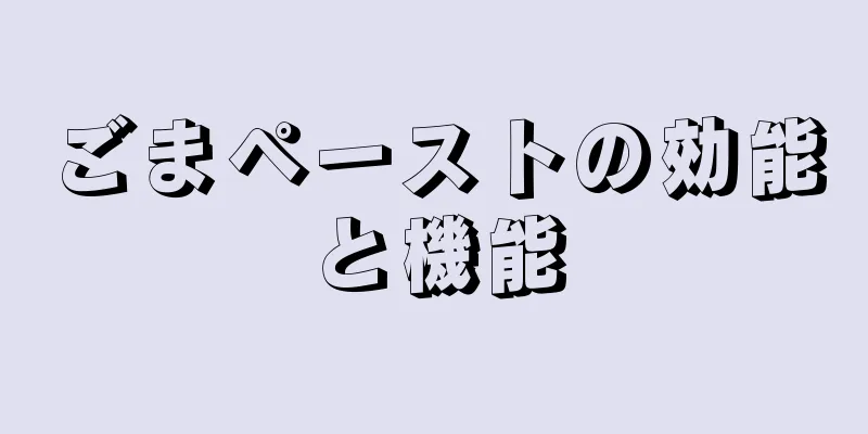 ごまペーストの効能と機能