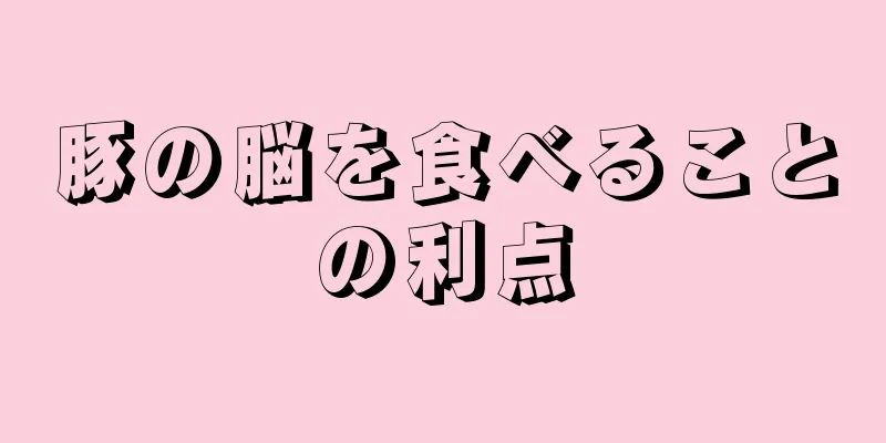 豚の脳を食べることの利点