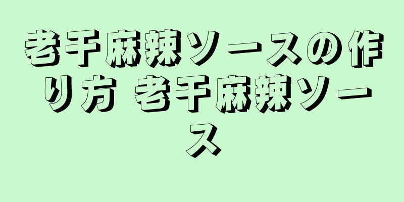 老干麻辣ソースの作り方 老干麻辣ソース