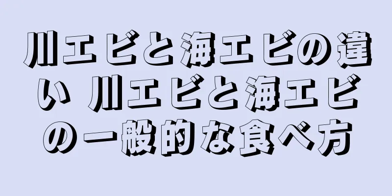 川エビと海エビの違い 川エビと海エビの一般的な食べ方