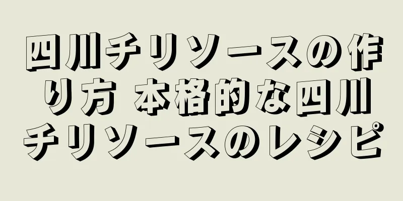 四川チリソースの作り方 本格的な四川チリソースのレシピ