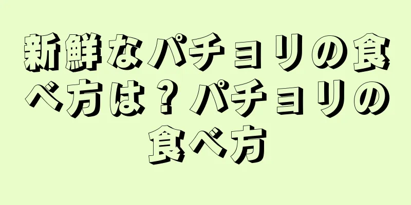 新鮮なパチョリの食べ方は？パチョリの食べ方