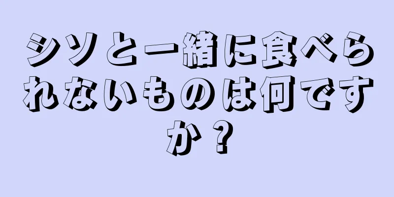 シソと一緒に食べられないものは何ですか？