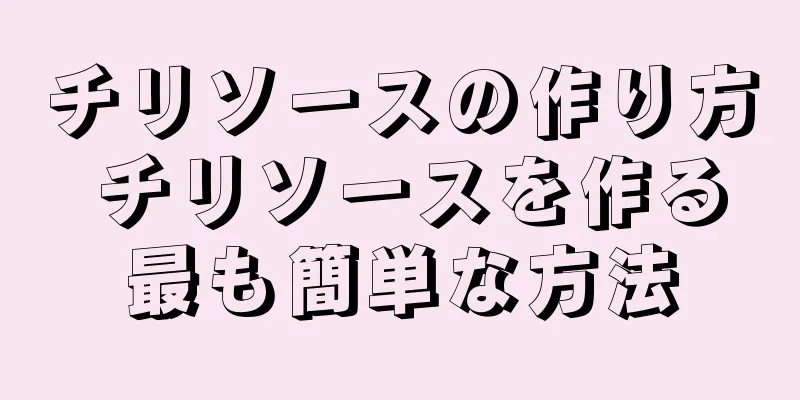 チリソースの作り方 チリソースを作る最も簡単な方法