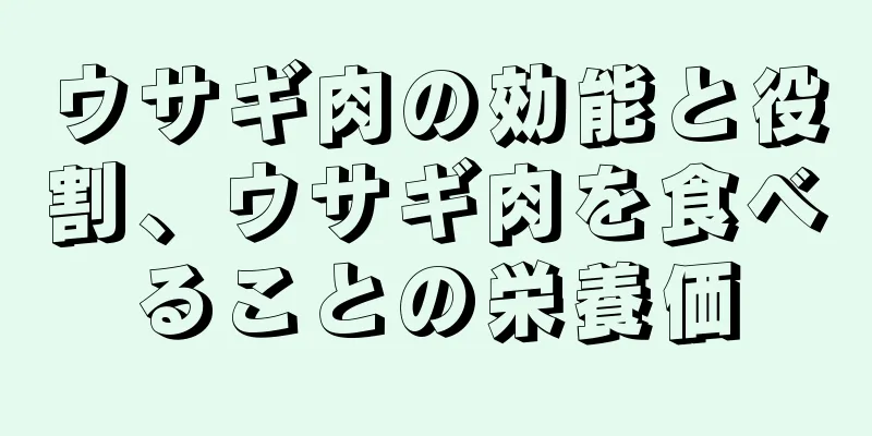 ウサギ肉の効能と役割、ウサギ肉を食べることの栄養価