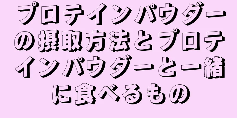 プロテインパウダーの摂取方法とプロテインパウダーと一緒に食べるもの
