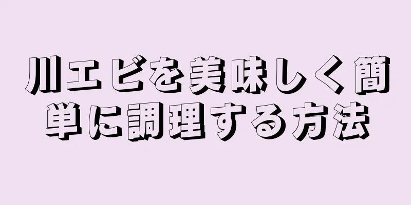 川エビを美味しく簡単に調理する方法
