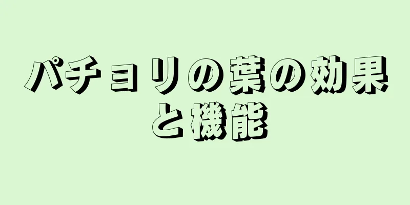 パチョリの葉の効果と機能