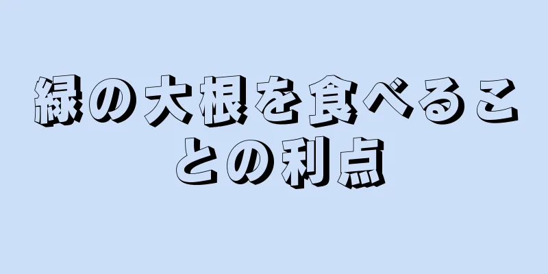 緑の大根を食べることの利点